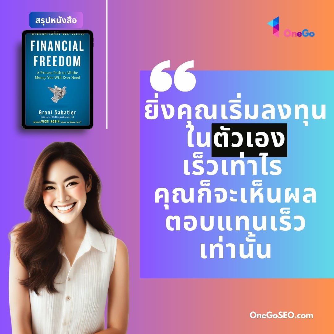 สรุปหนังสือ Financial Freedom เส้นทางสู่อิสรภาพทางการเงิน