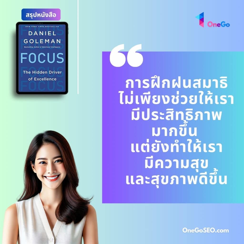 สรุปหนังสือ Focus