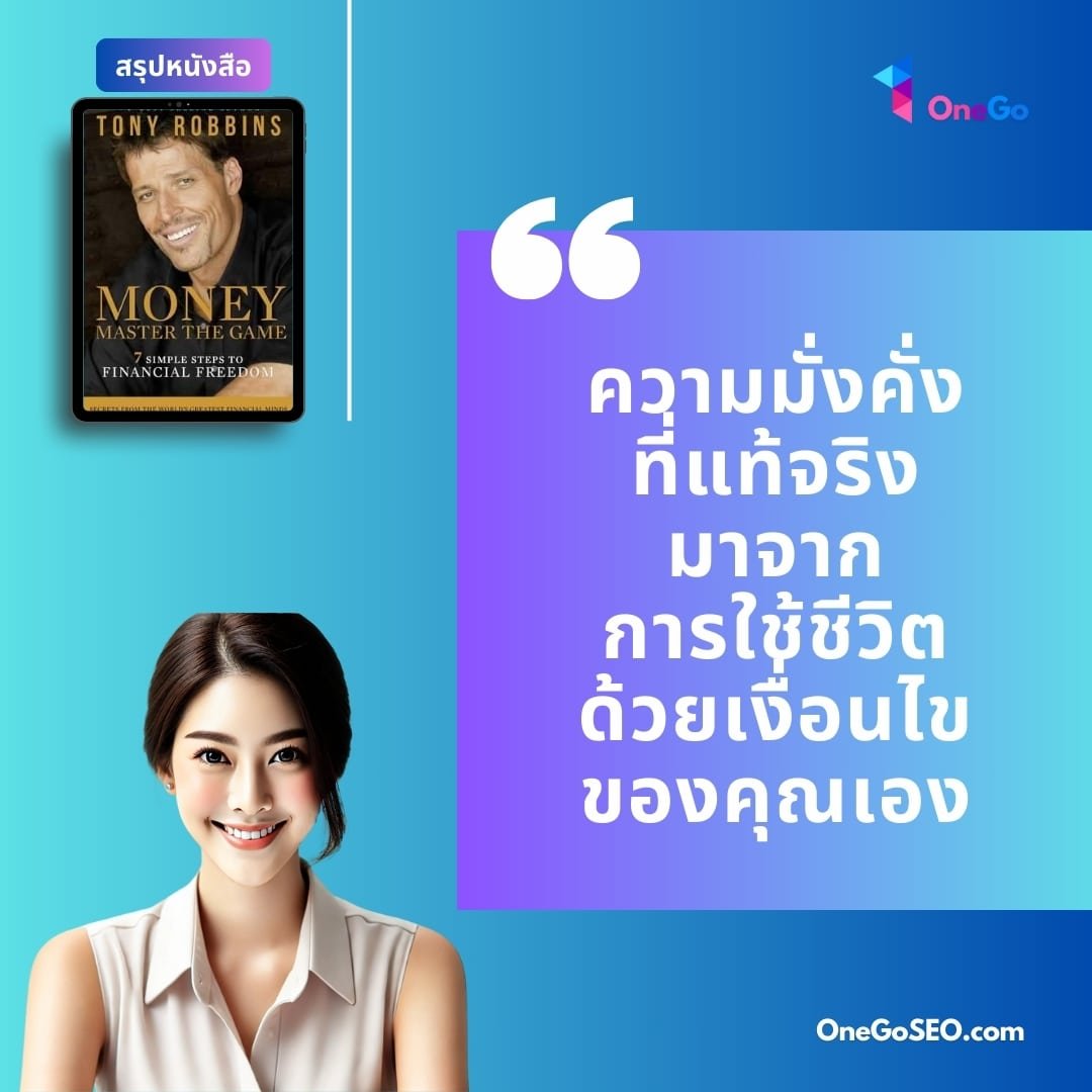 สรุปหนังสือ MONEY Master the Game โดย Tony Robbins