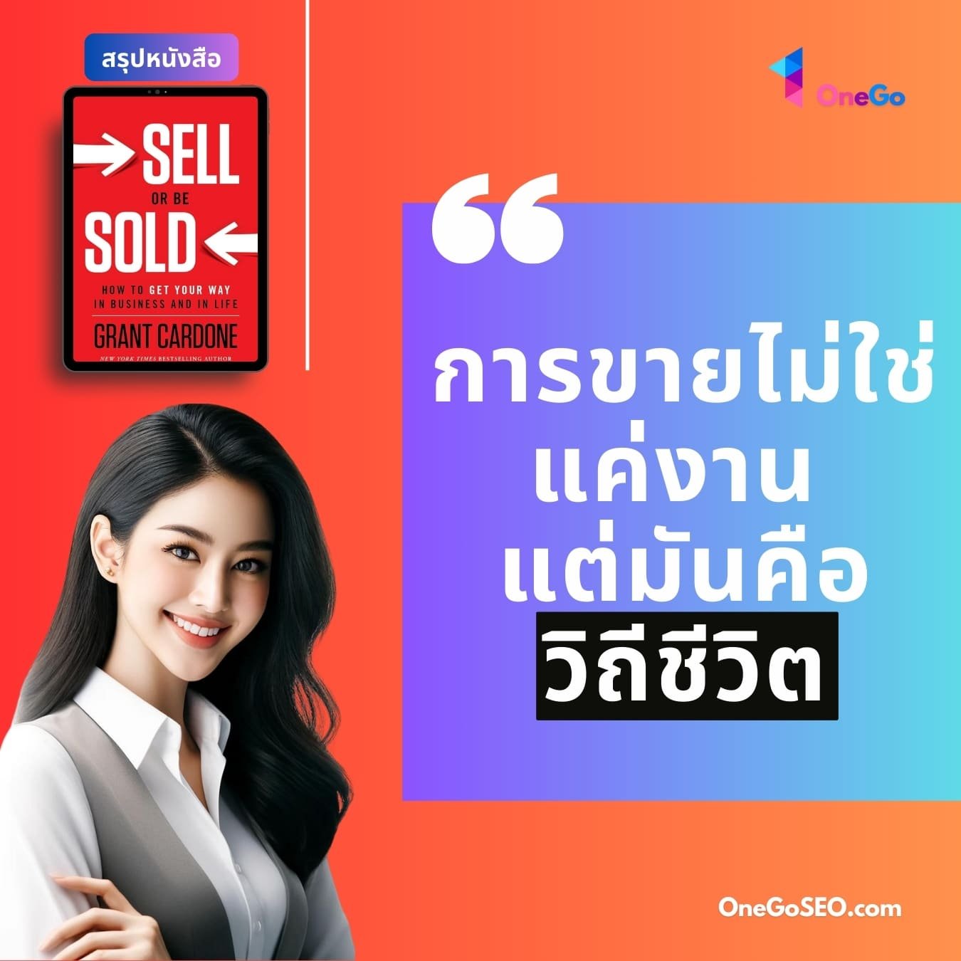 สรุปหนังสือ Sell or be sold ขายให้ได้ ขายให้โดน