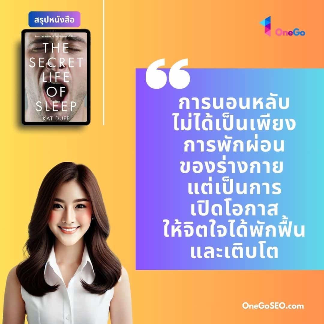 สรุปหนังสือ The Secret Life of Sleep ความลับแห่งการนอนหลับ