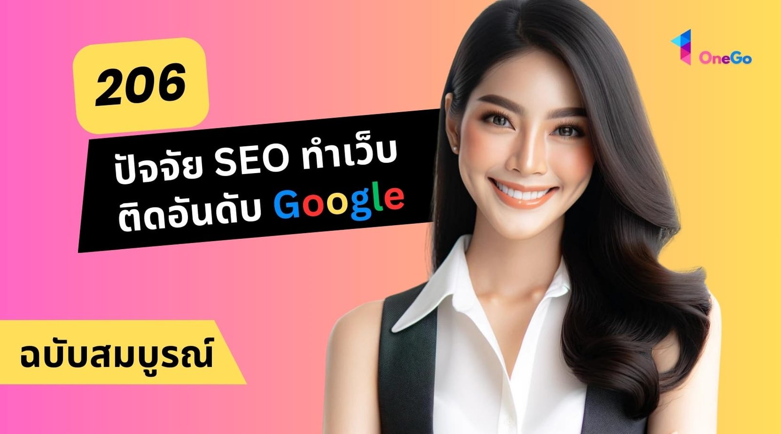 206 ปัจจัย SEO ทำเว็บติดอันดับ Google ฉบับสมบูรณ์ อัพเดตปี 2024