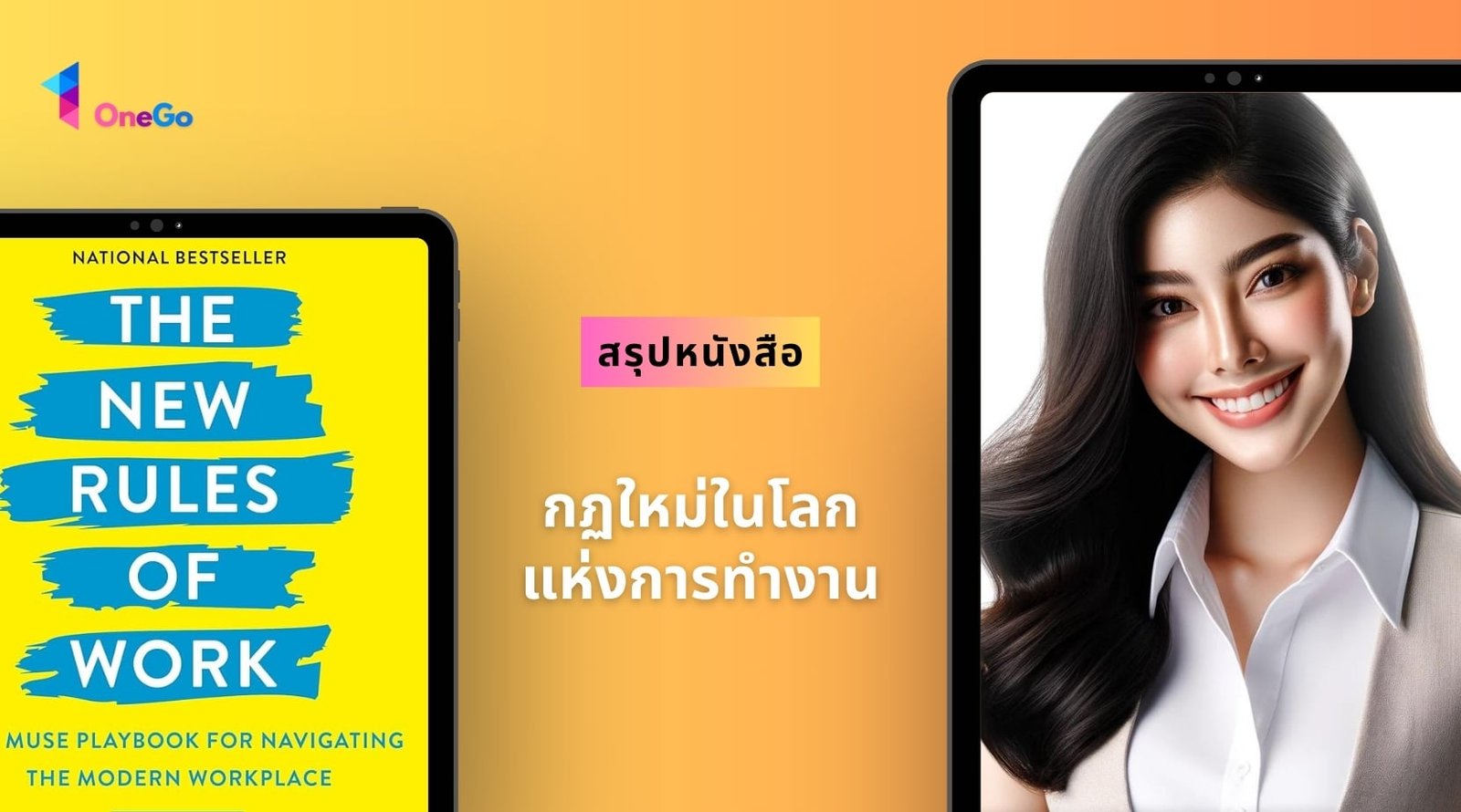 กฏใหม่ในโลกแห่งการทำงาน