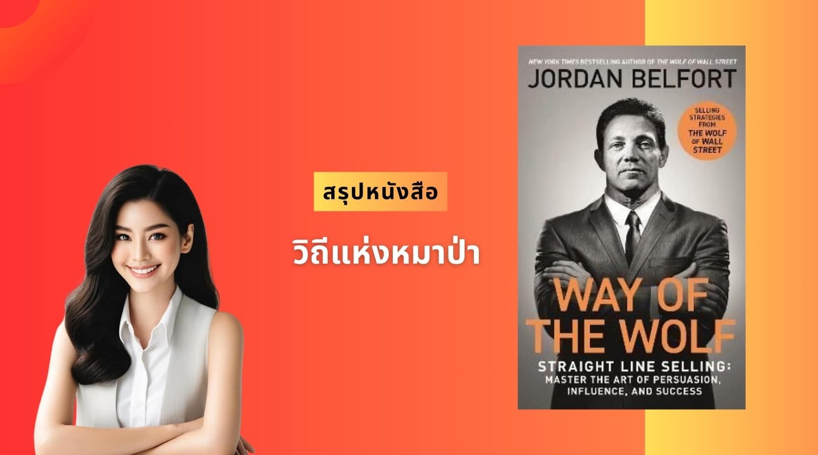 สรุปหนังสือ Way of the Wolf วิถีแห่งหมาป่า