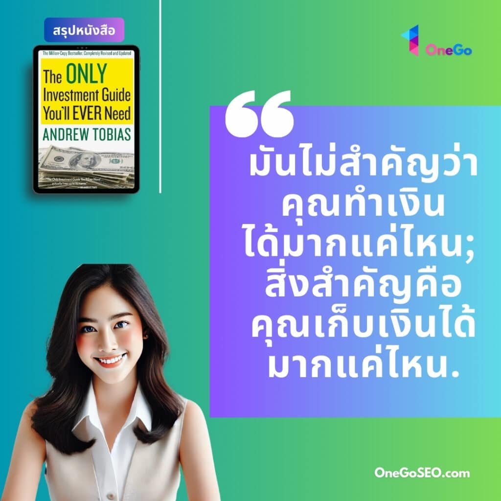 สรุปหนังสือ: The Only Investment Guide You’ll Ever Need คู่มือการลงทุนเดียวที่คุณต้องการ