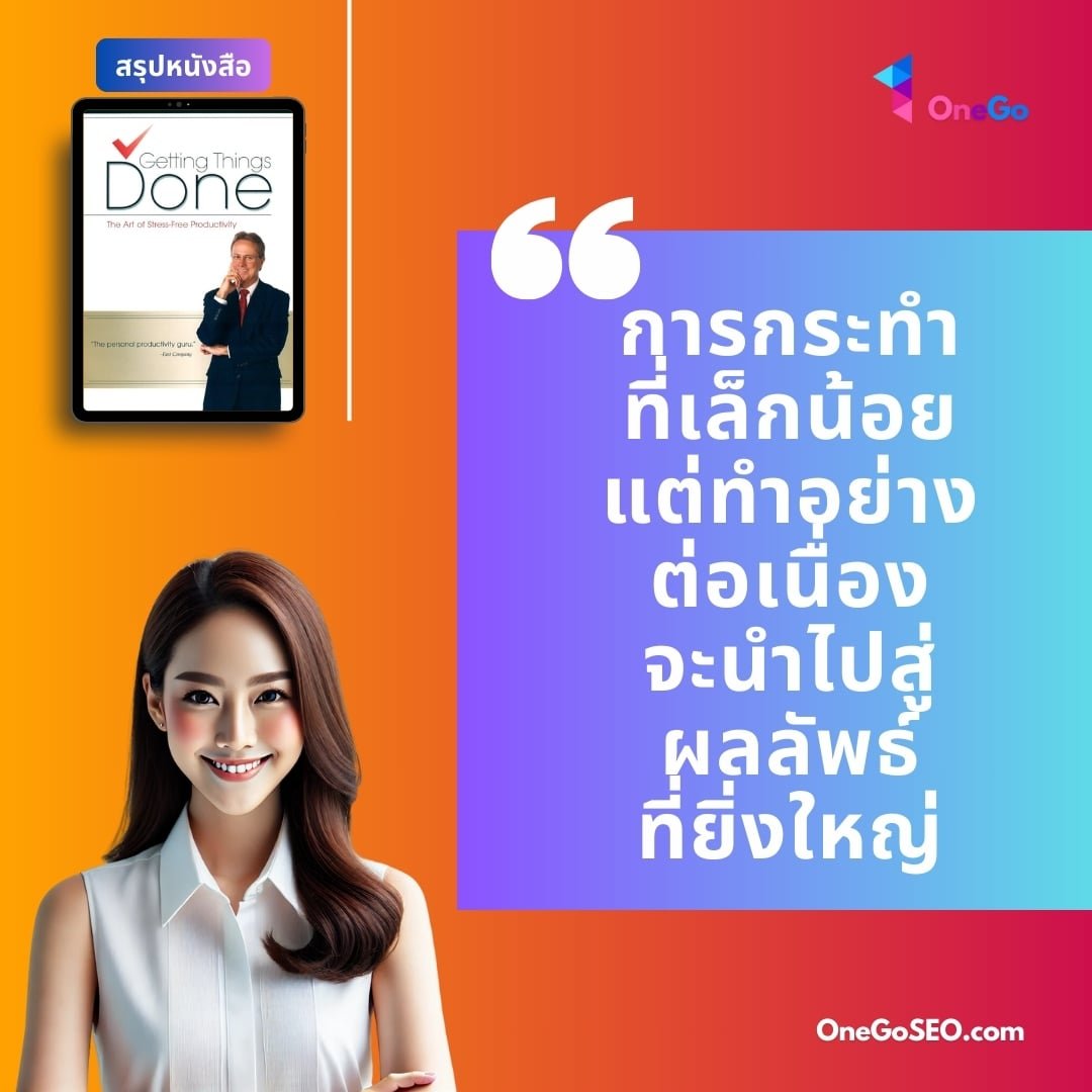 สรุปหนังสือ: Getting Things Done