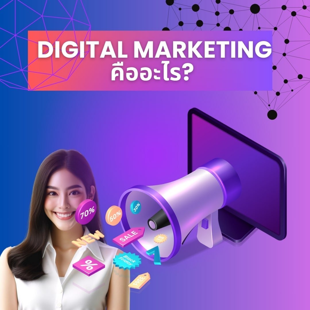 Digital Marketing คืออะไร? ทำความเข้าใจประโยชน์และวิธีทำการตลาดดิจิทัล