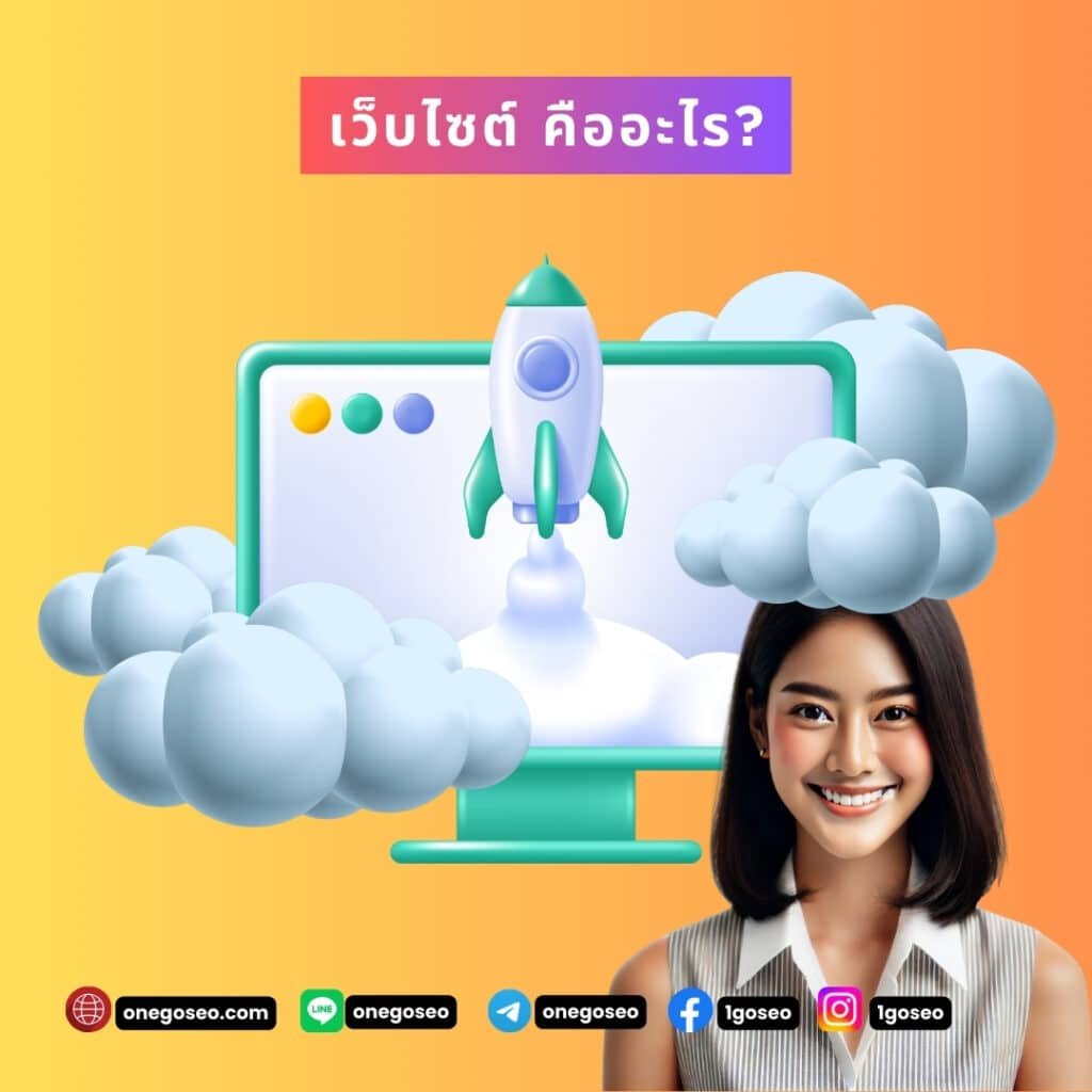 เว็บไซต์ คืออะไร?