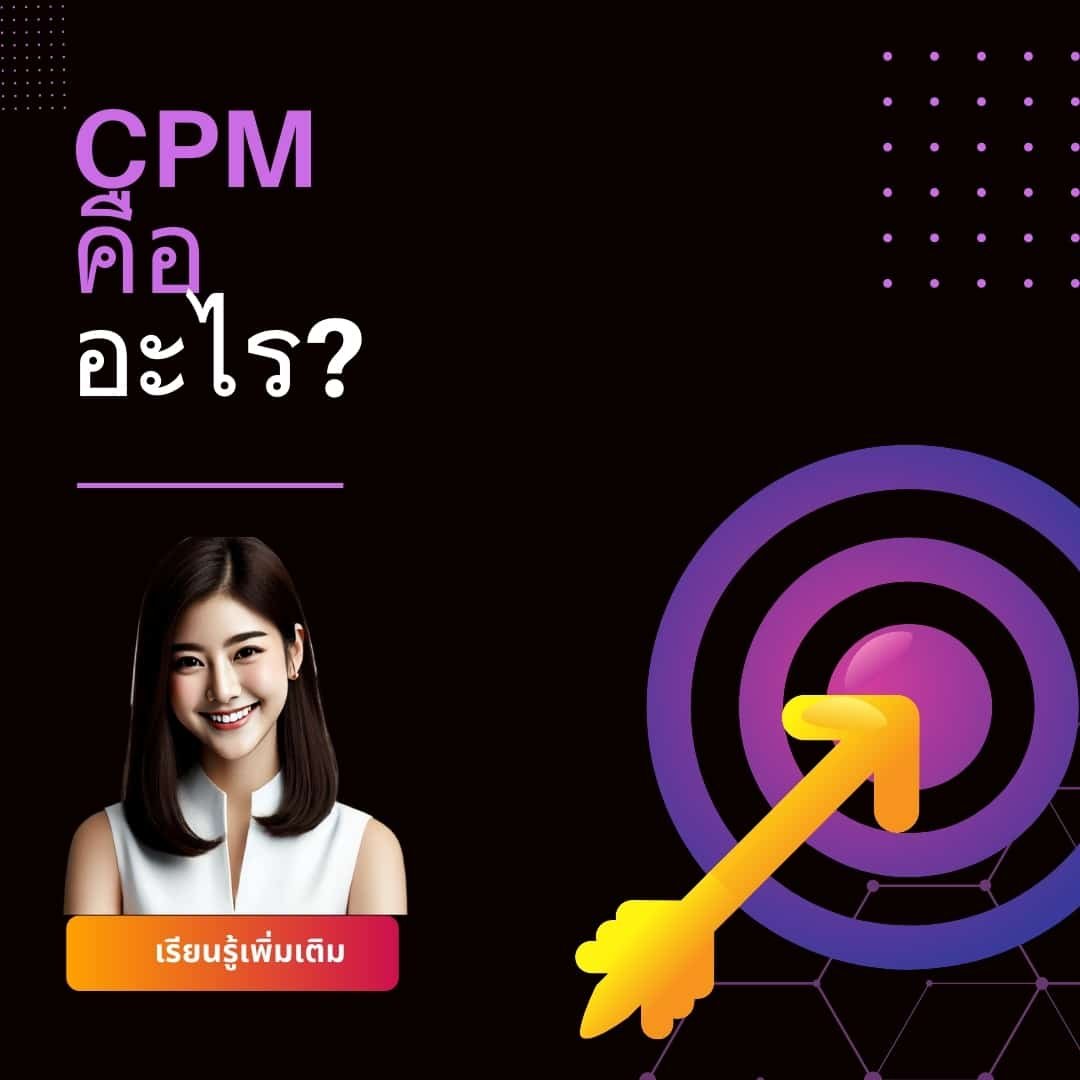 CPM คืออะไร?